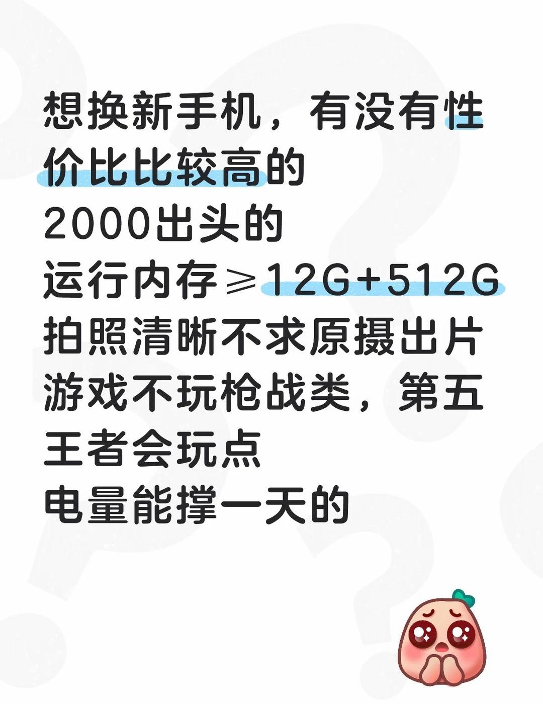 求推荐
想换新手机，有没有性价比比较高的
2000出头的
运行内存≥12G+51