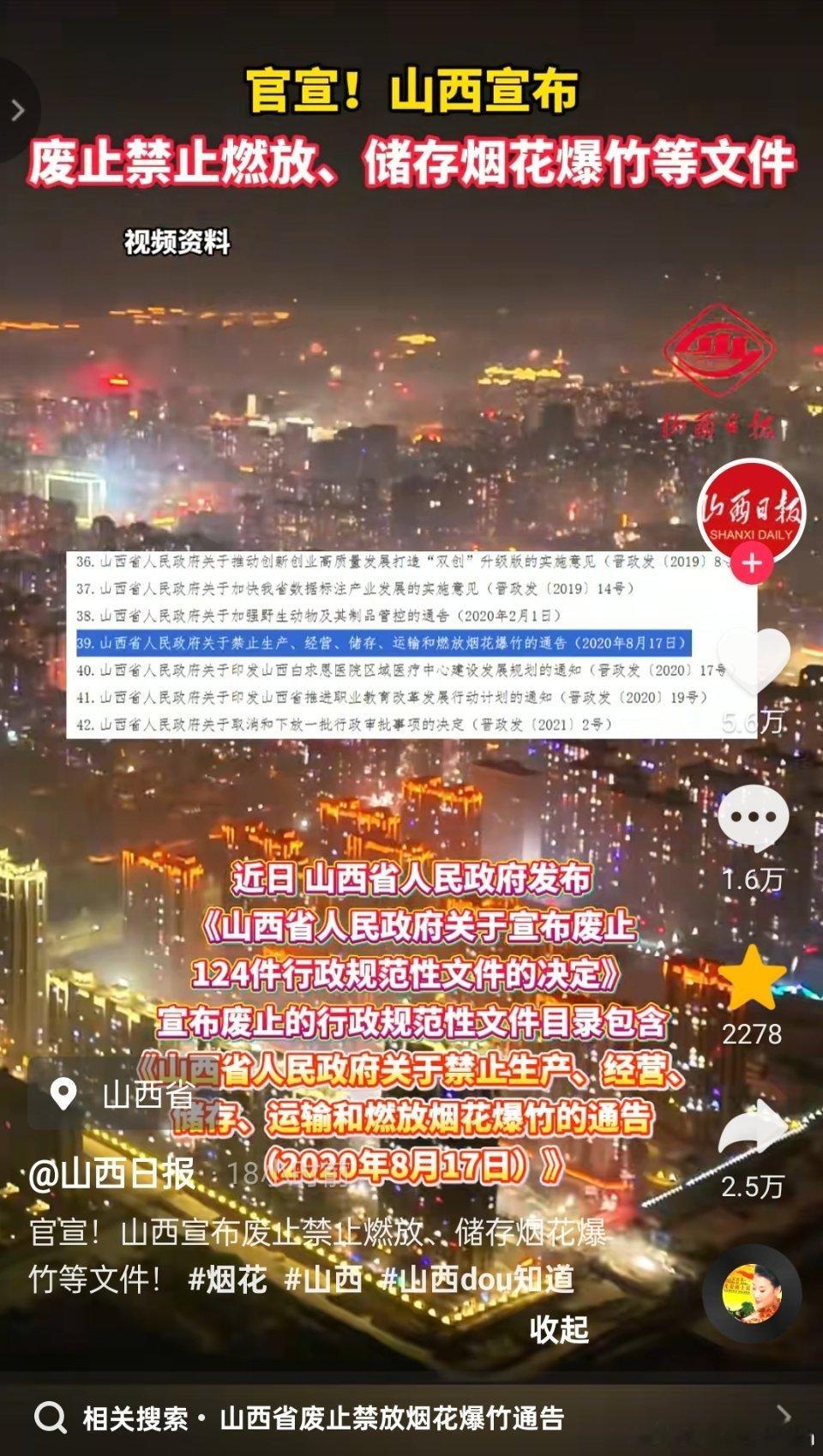 山西宣布！废止禁止燃放、储存烟花爆竹等文件 