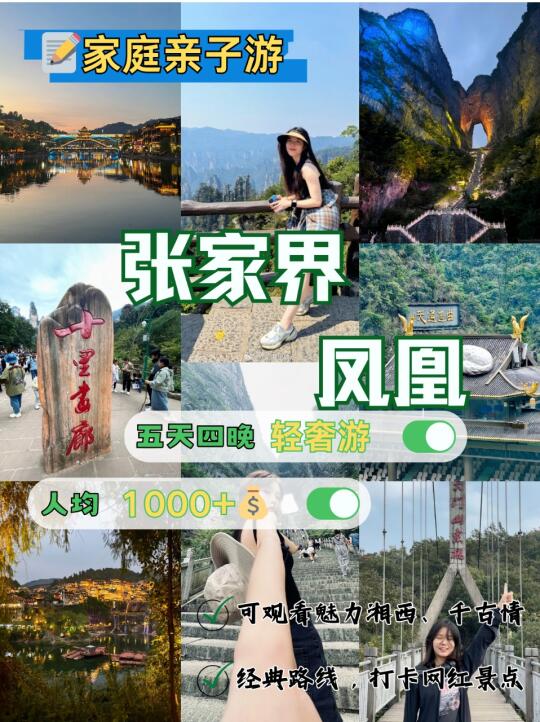 张家界➕凤凰古城玩五天💰带父母人均1K+