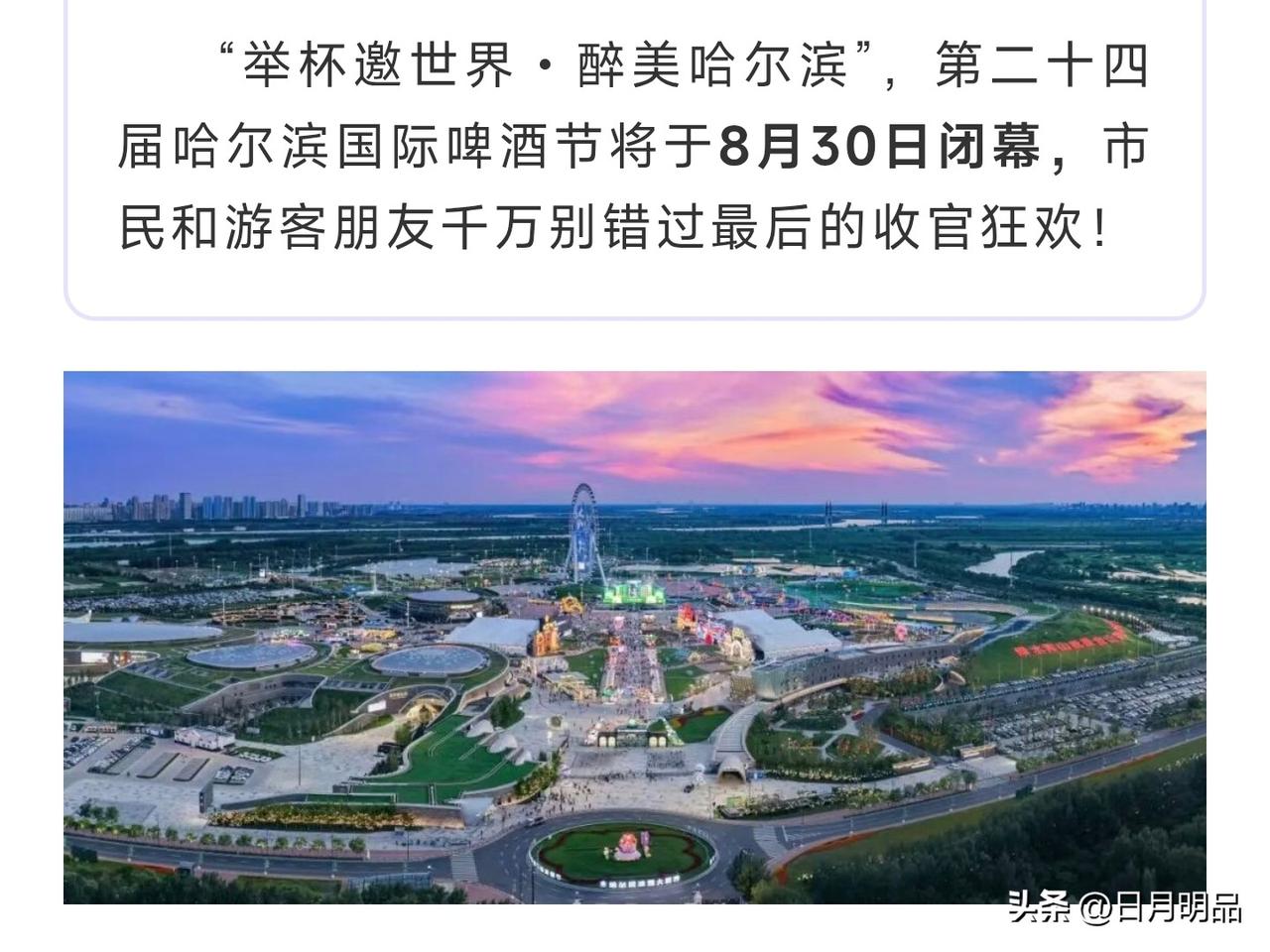 哈尔滨的夏天太短了，短到一场啤酒节还没喝够就要说再见了
 
第二十四届哈尔滨国际