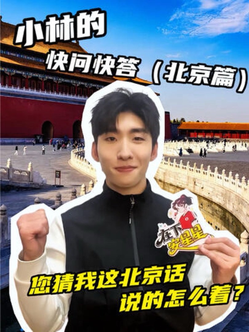 ！！！！！！倍儿棒林孝埈｜地道“北京话”加载成功 叮咚~林孝埈快问快… 戳我查看