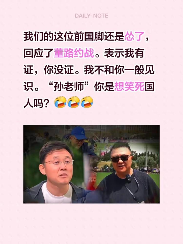 拿资格证说事，这就有点搞笑了！
董路喊话约战，孙继海甩出一句：我有教练证，你不