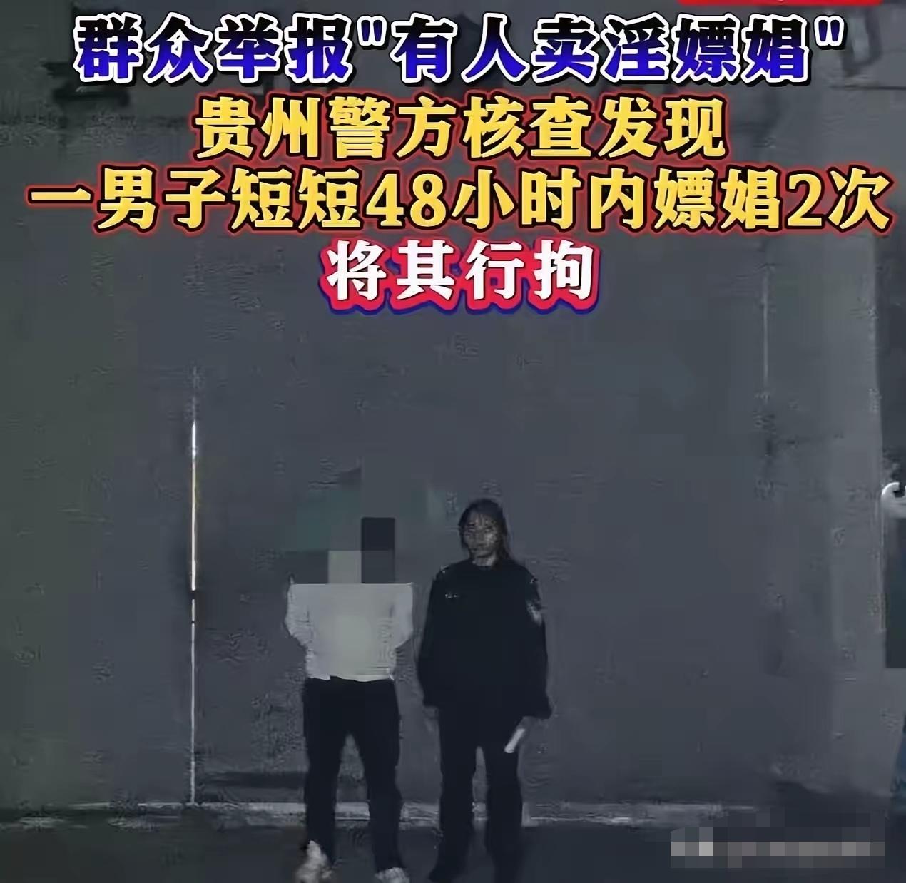 贵州，男子迷恋卖淫女，两天嫖了她两次，结果万万没想到，这事被卖淫女的邻居知道了。