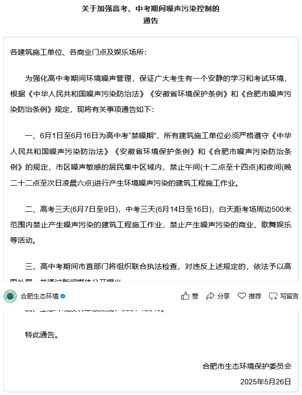 【#合肥发布2025中高考禁噪令#：6月1日16日为禁噪期，发现噪音污染可举报】