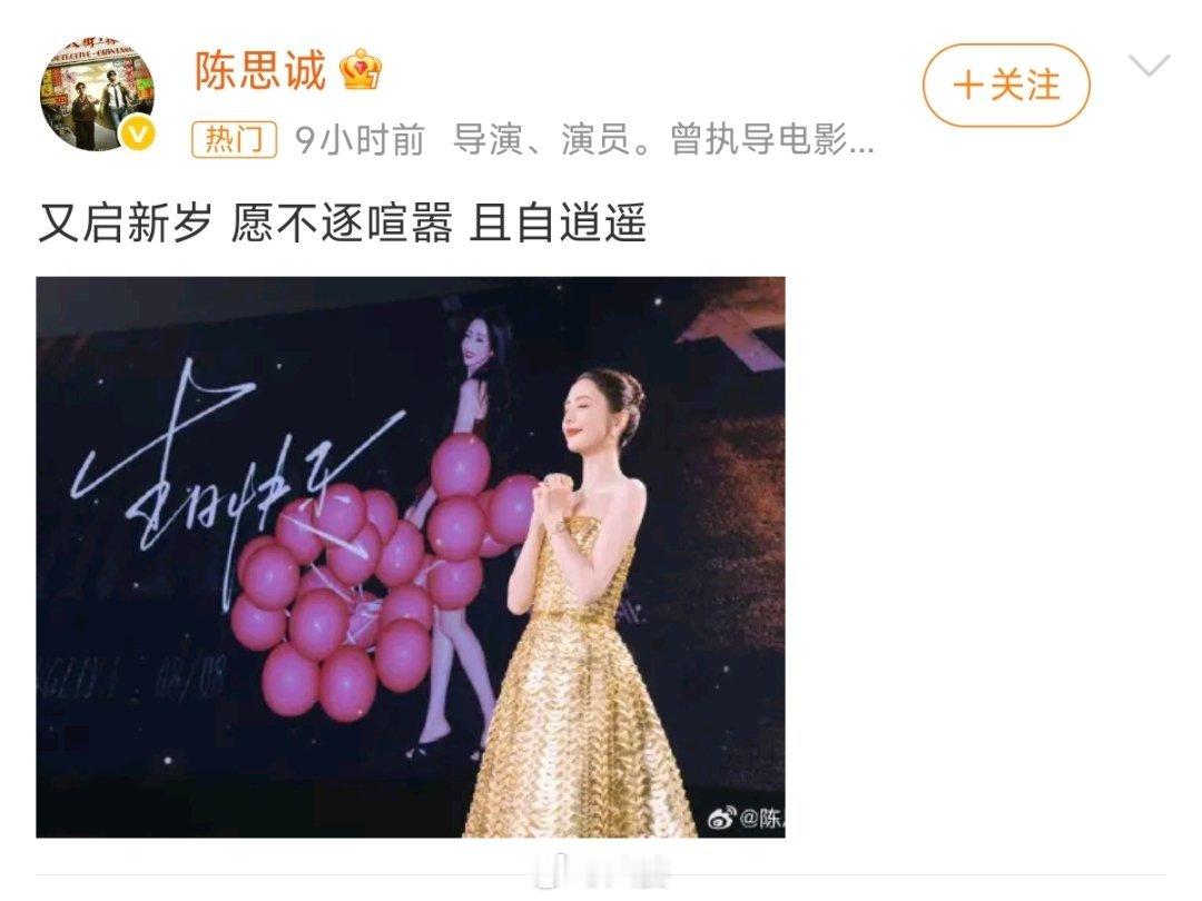 陈思诚零点晒照为佟丽娅庆生陈思诚零点发文为佟丽娅送上生日祝福，这也是他连续第十四