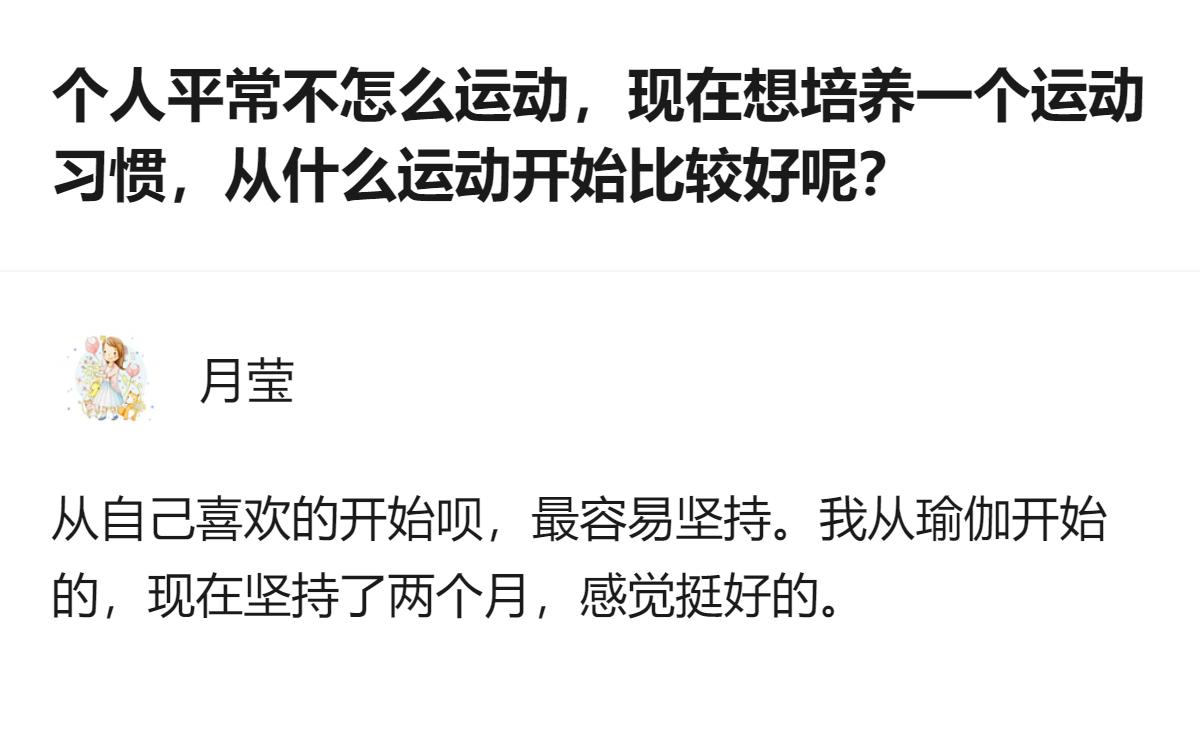 想培养运动习惯的瘦小体质弱人群，从自己喜欢的运动入手更容易坚持，有答主从瑜伽开始