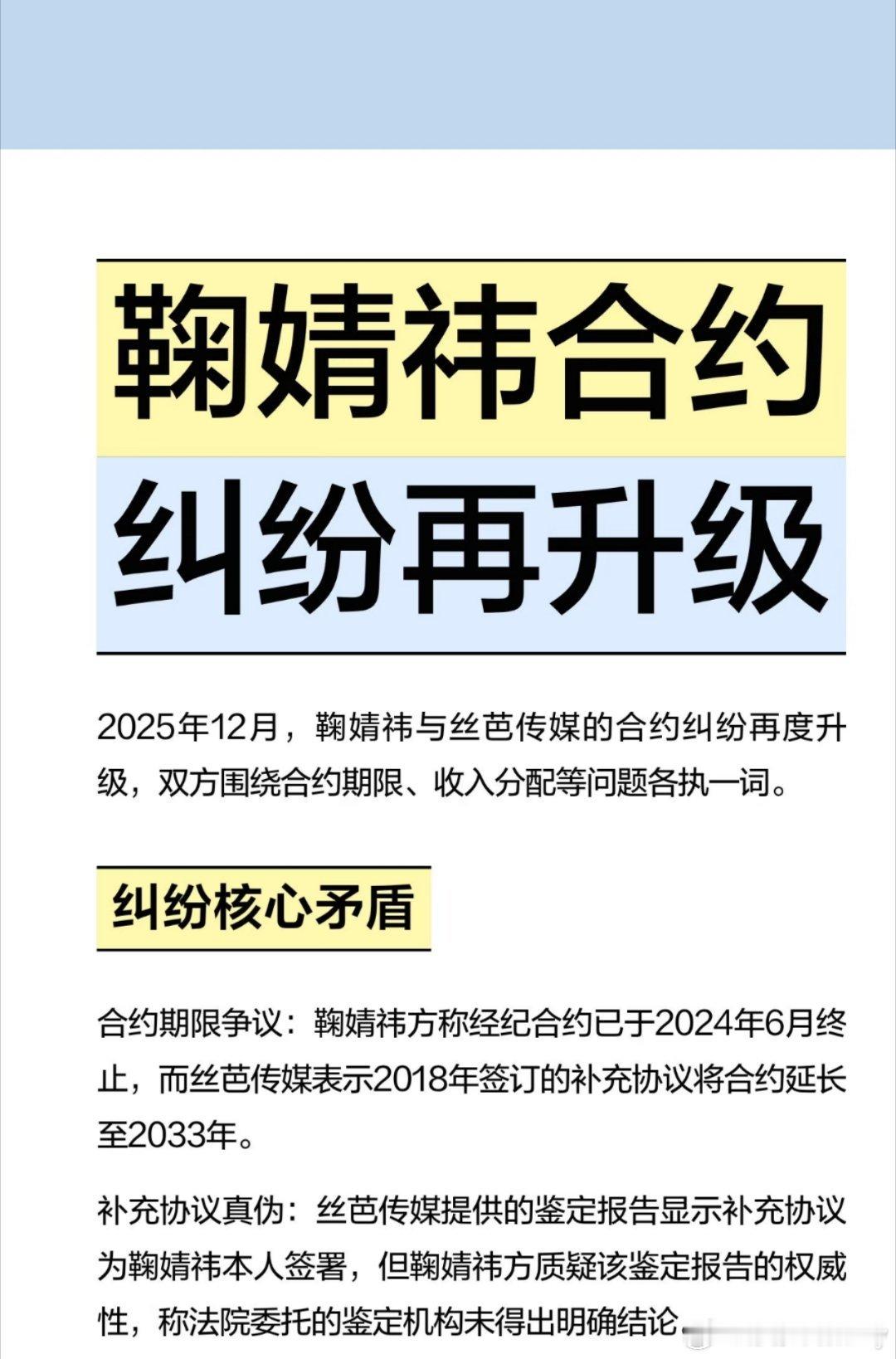 丝芭喊话鞠婧祎再不收手将实名举报鞠婧祎与丝芭传媒合约纠纷升级，双方就合约期限、收