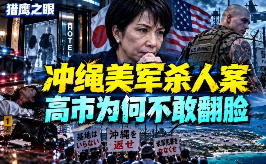 冲绳美军杀人案，高市早苗为何不敢翻脸