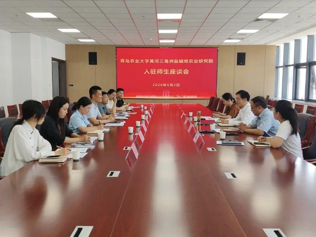 黄河三角洲盐碱地农业研究院入驻师生座谈会
​          6月2日，黄河三
