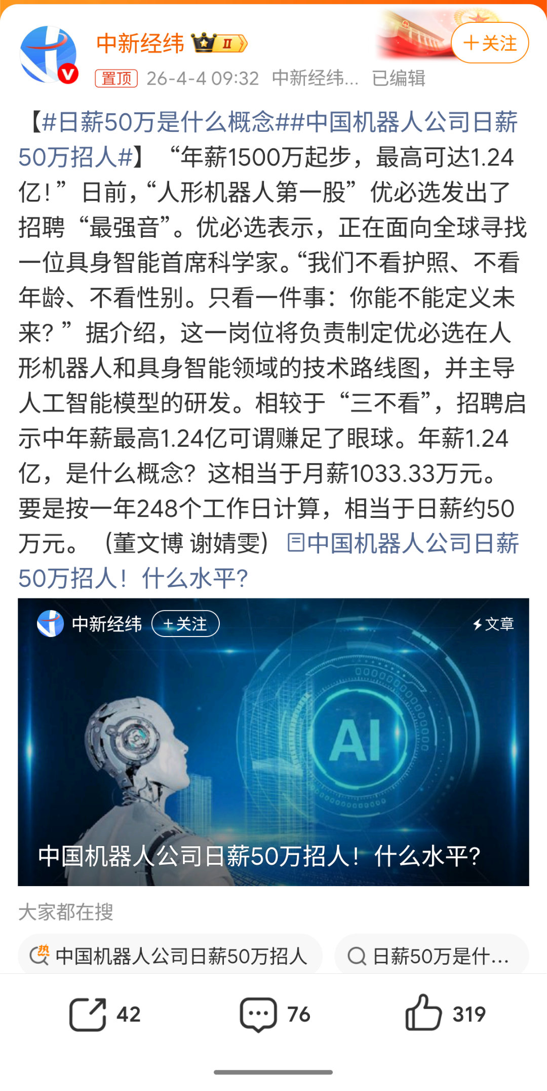 中国机器人公司日薪50万招人日薪50w?我应该还没睡醒 我再去睡会 