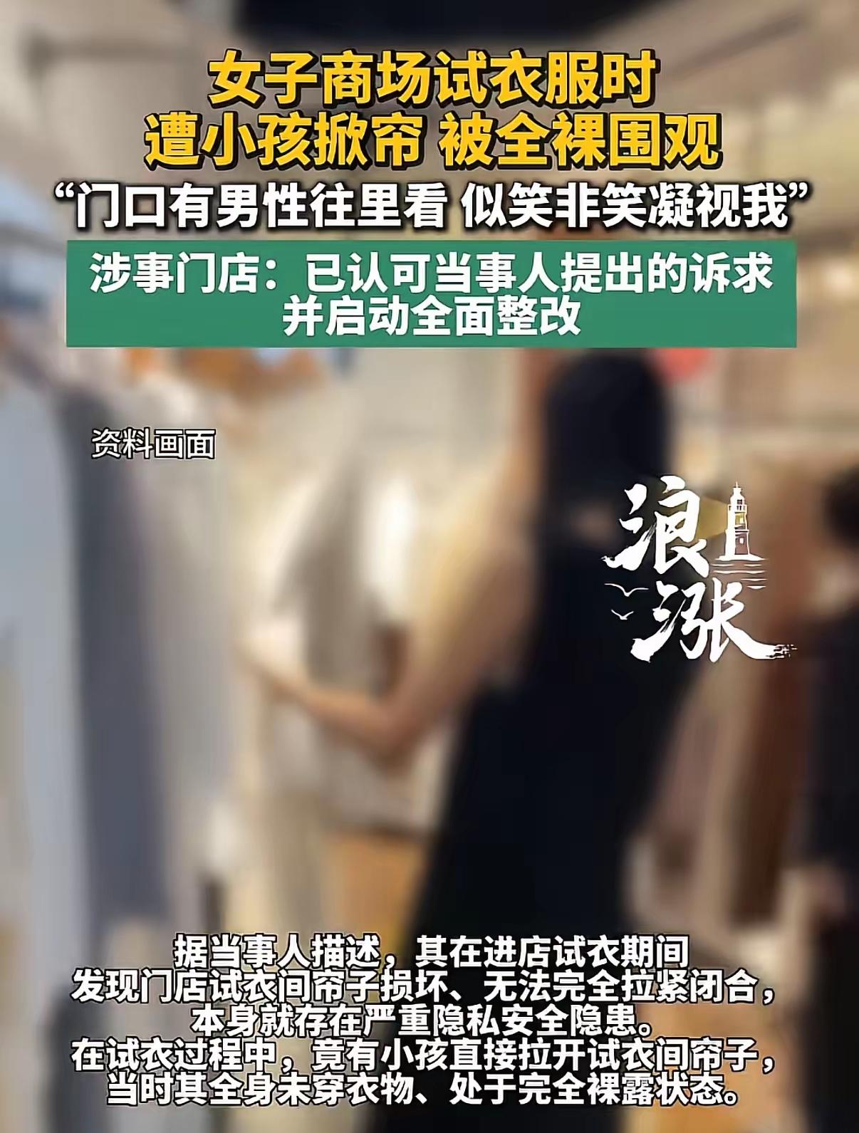 试衣间被当众看光，店家一句小孩子不懂事，谁来赔女生的羞耻？
 
“太尴尬了！”河