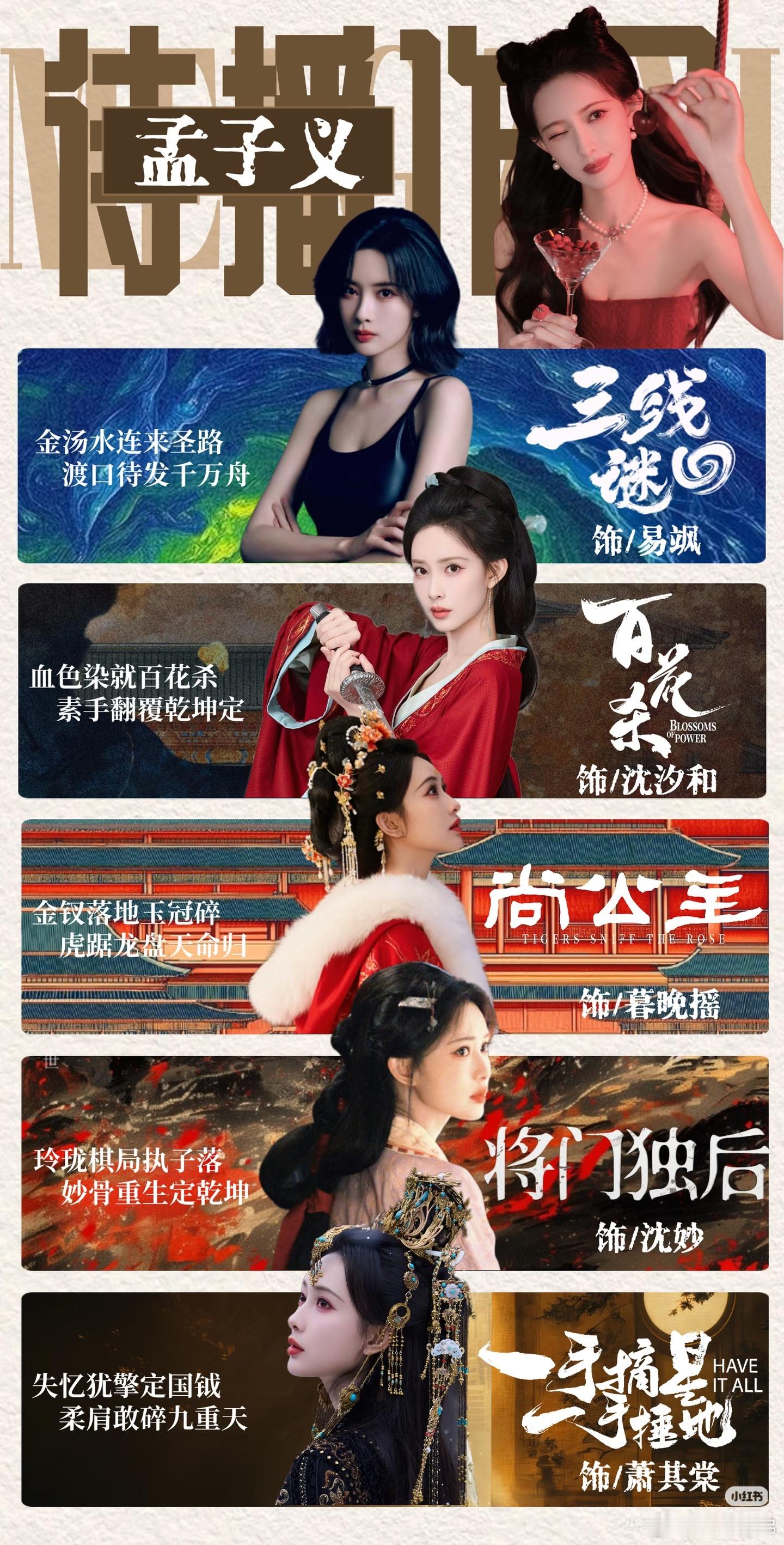 孟子义待播剧🈶:《百花杀》，《三线谜回》，《尚公主》，《将门独后》。期待今晚还
