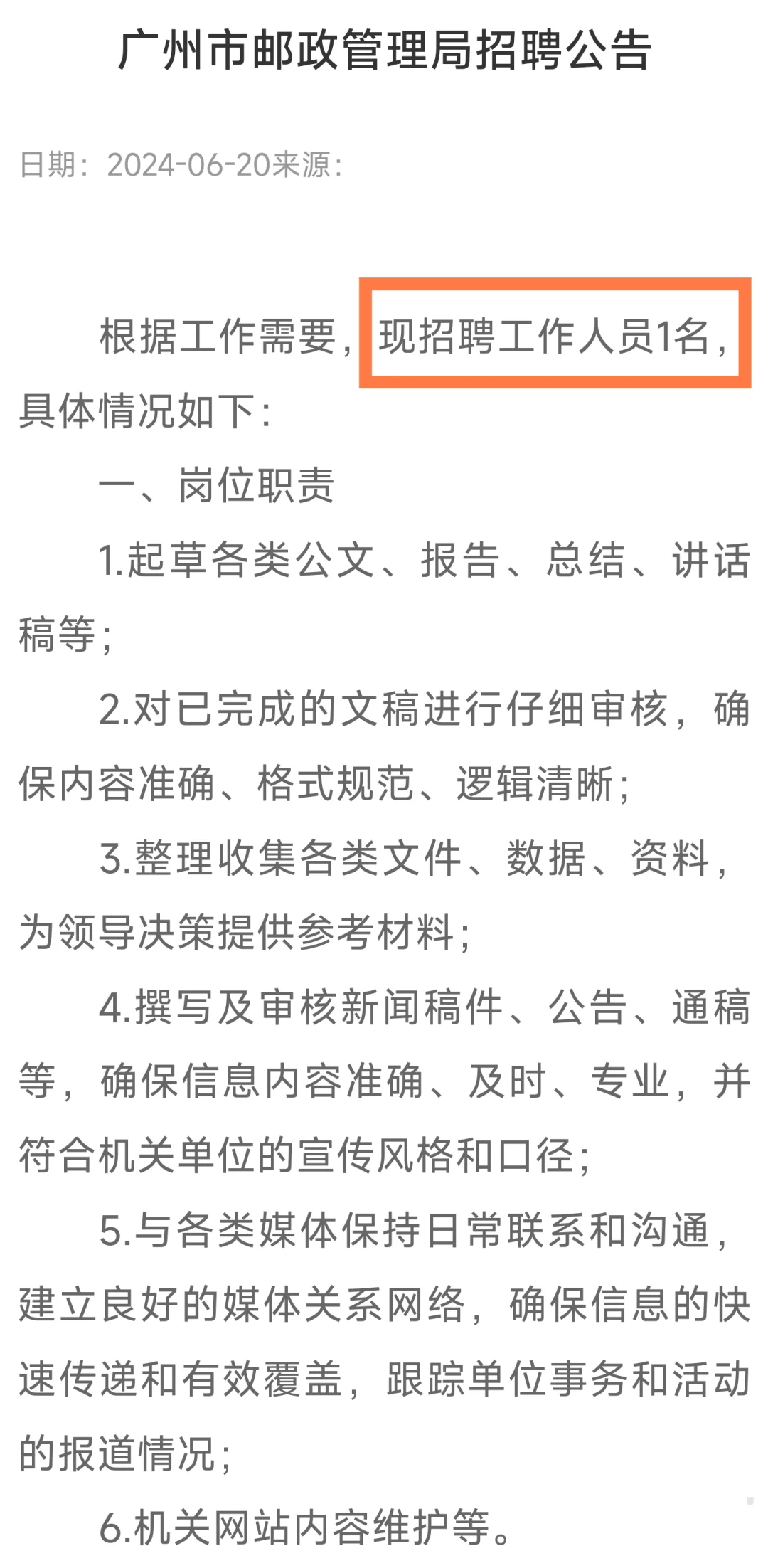 免笔试｜广州市邮政管理局