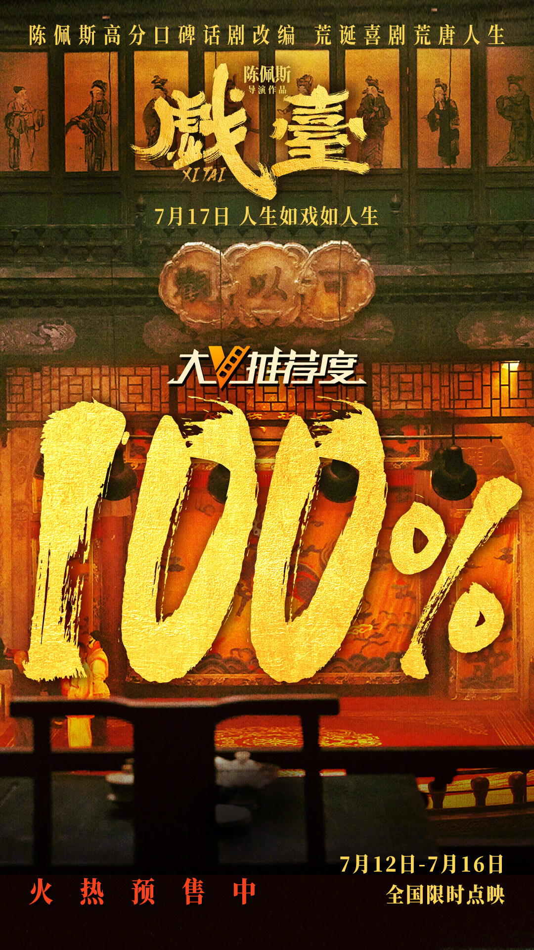电影戏台大V推荐度100% 由陈佩斯担任导演、编剧，陈佩斯、黄渤、姜武、尹正领衔