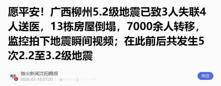 5月18日0时21分，广西柳州市柳南区突然传来一阵剧烈的大地摇晃，一场5.2级地