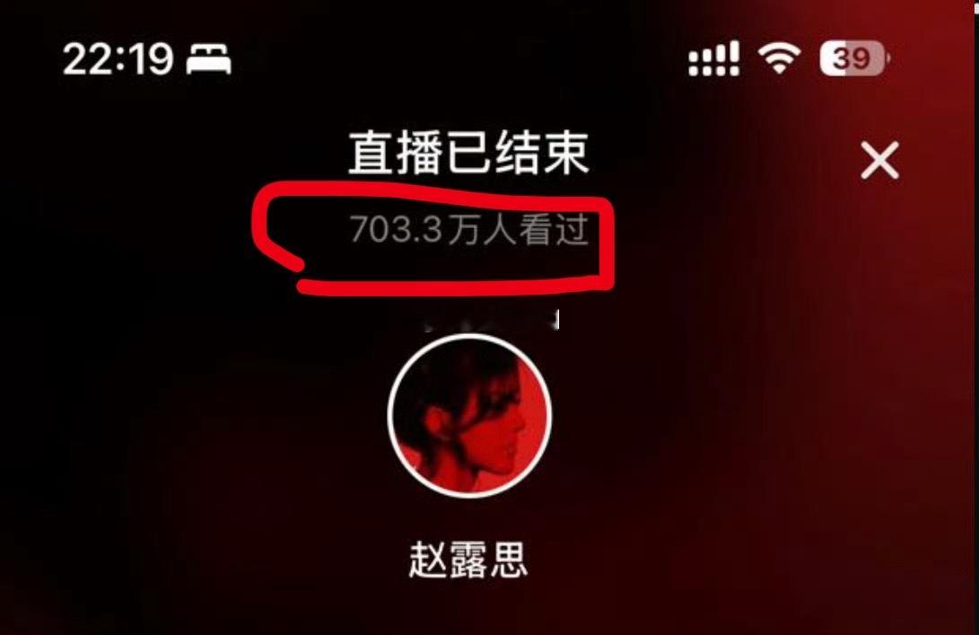 一场直播703w人看过啥水平？ 