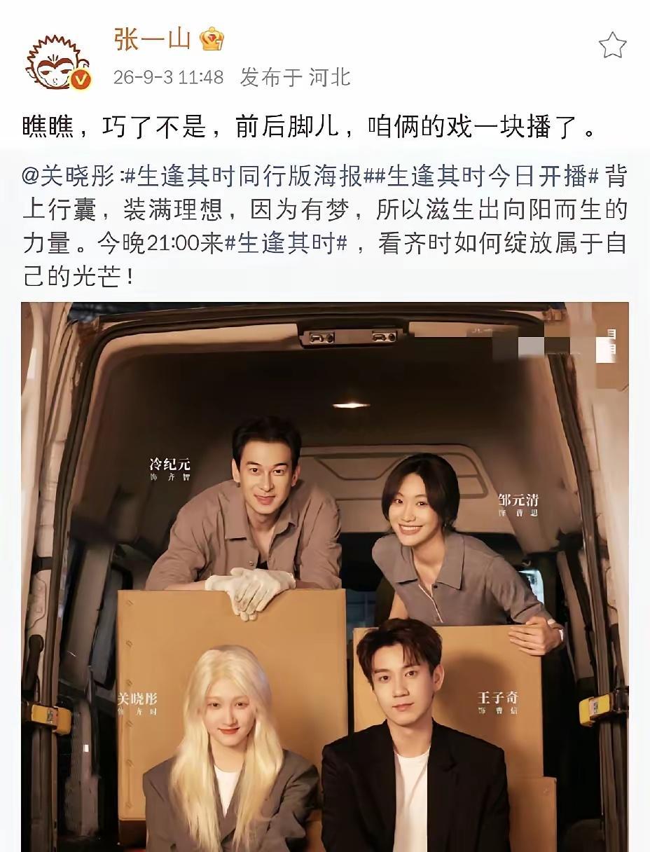 张一山高调发文！9月3日中午，张一山高调发文，出手为好友关晓彤的新剧帮忙宣传，接