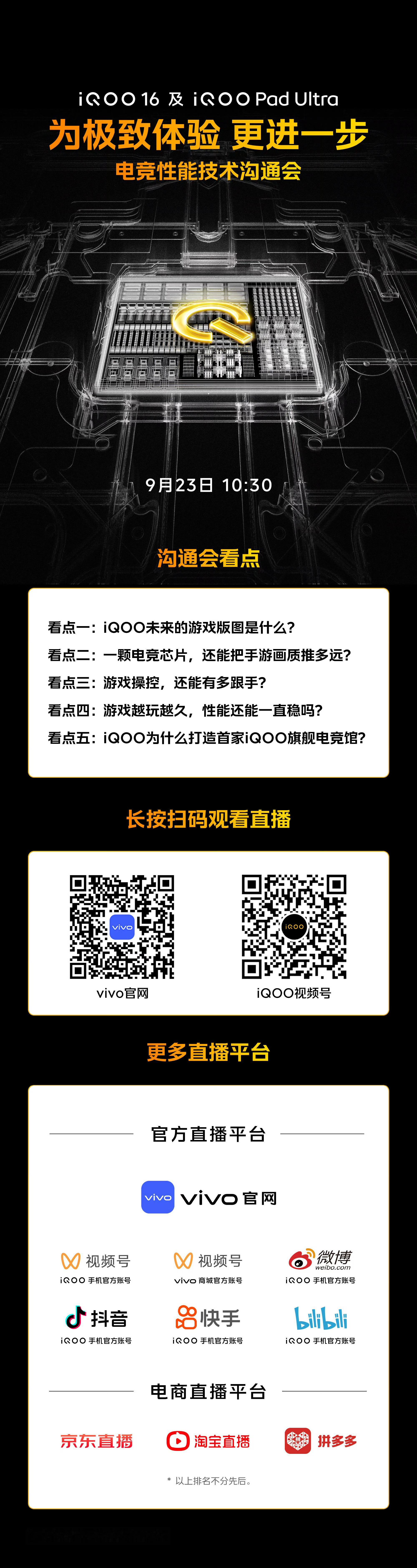 10:30了，一起来看「iQOO电竞性能技术沟通会」期待这次iQOO的新黑科技[