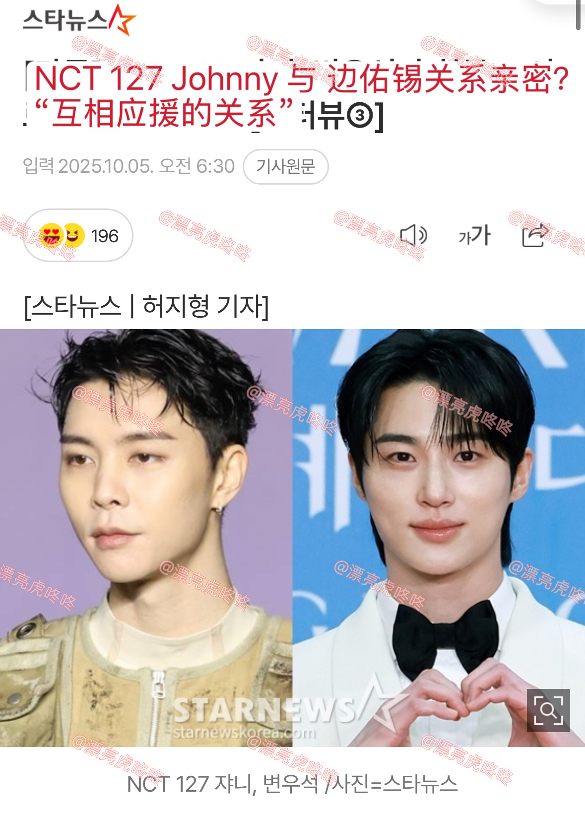 【热贴】像恋爱报道一样的新闻标题“NCT127 Johnny与边佑锡关系亲密？是