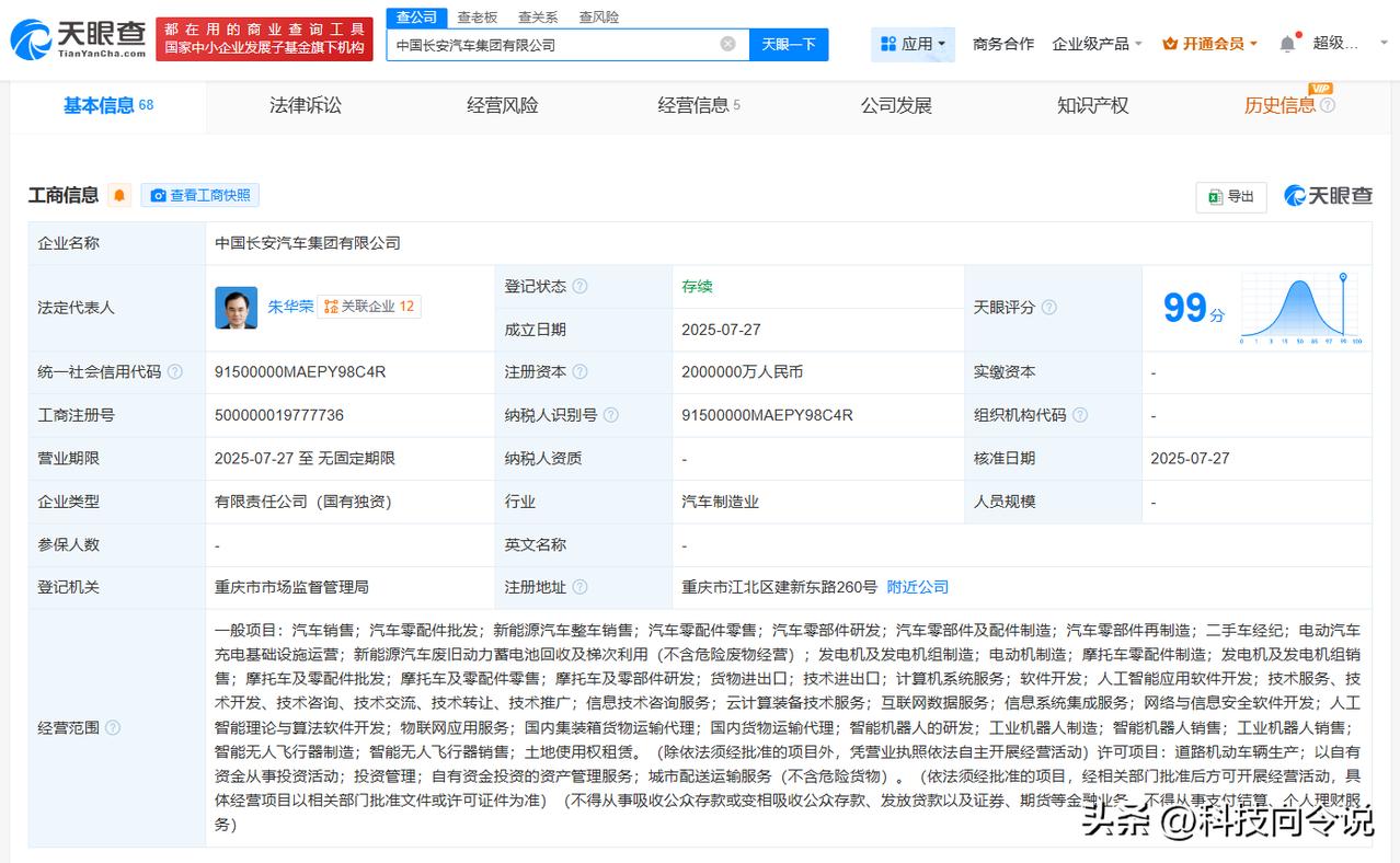 【中国长安汽车集团登记成立 注册资本200亿】
天眼查App显示，近日，中国长安