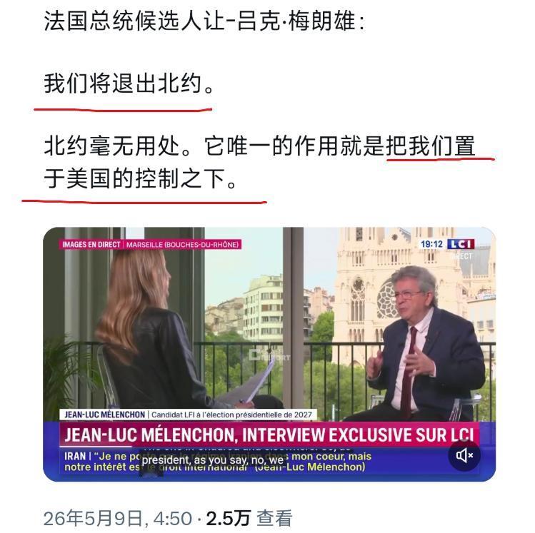 法国总统候选人让-吕克·梅朗雄在接受采访时表示：“我们将退出北约。北约毫无用处。