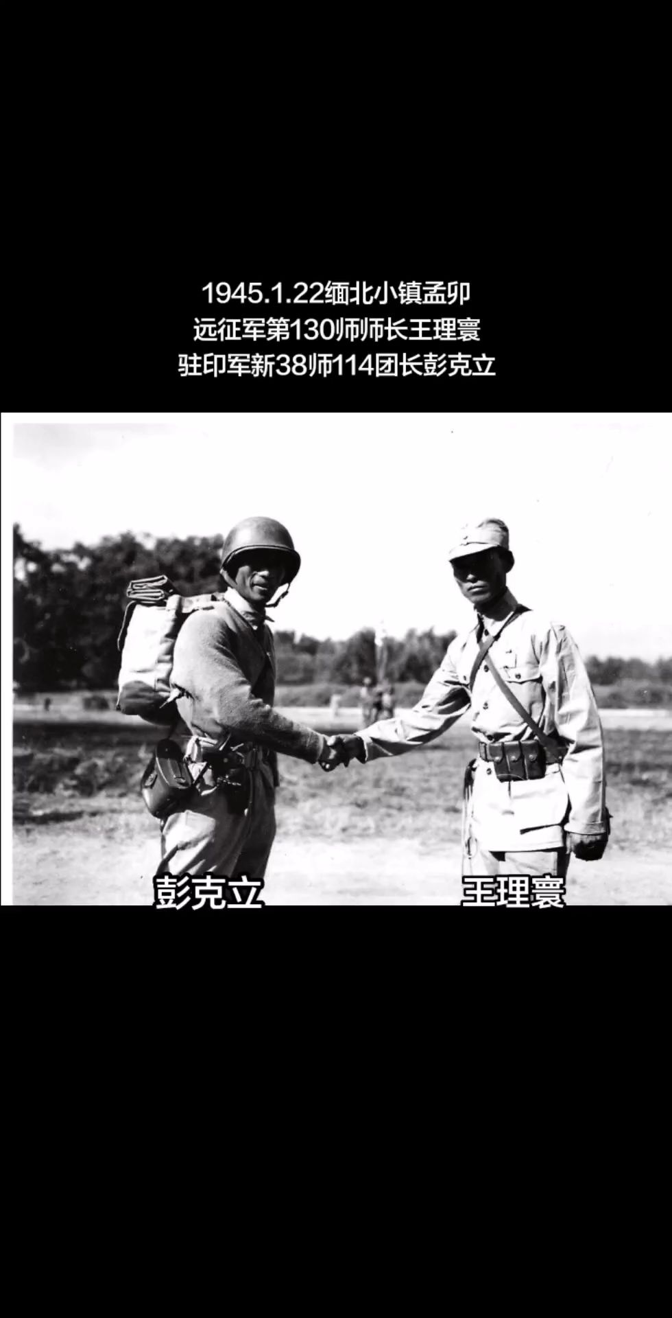 缅北滇西反攻作战。1945.1，中国驻印军新38师搜索部队最先抵达缅北...