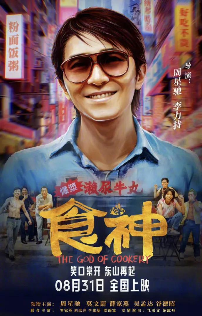 周星驰电影《食神》时隔28年后在内地8月31日上映，这是炒冷饭还是重拾情怀？不看