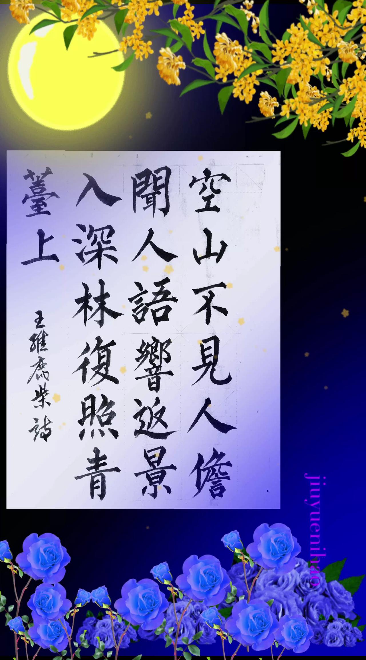 抄写王维《鹿柴》诗练字是一种文化素养 练书法就是与古人的灵魂交流