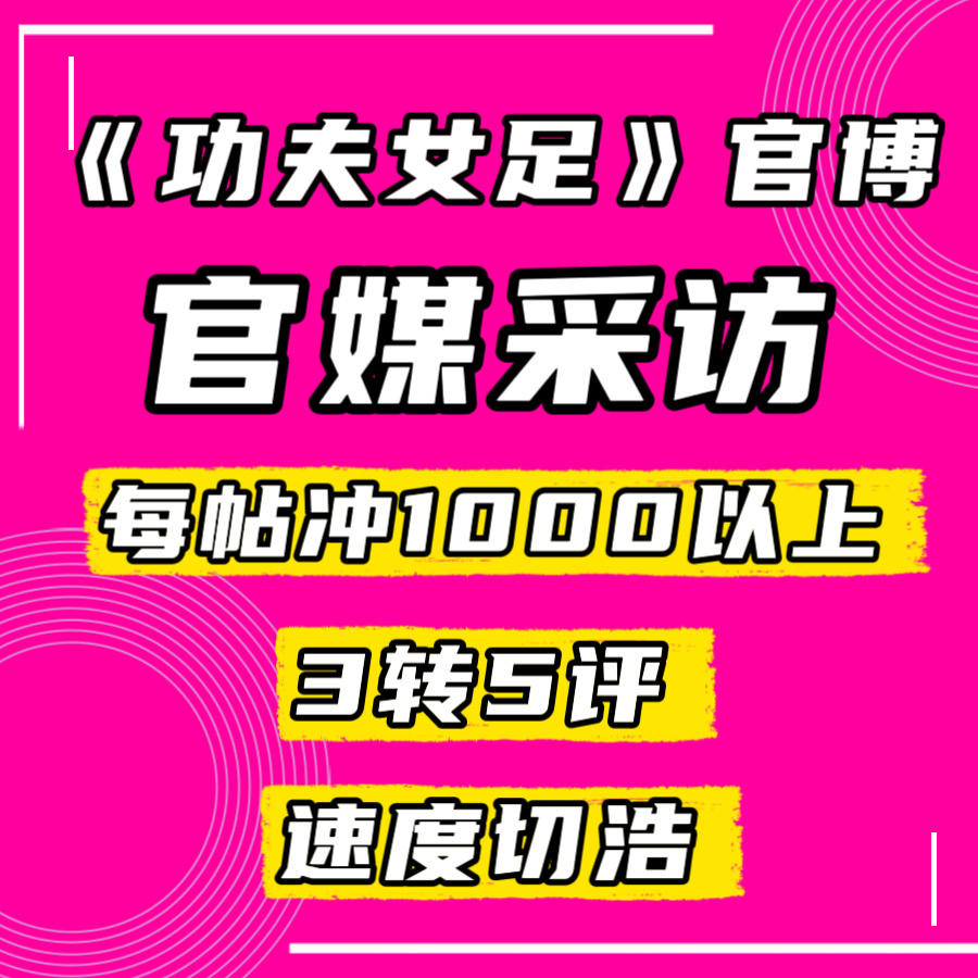 迪丽热巴  重视官博及官媒采访热度每帖3转5评，分批给一千热度电影功夫女足官博①