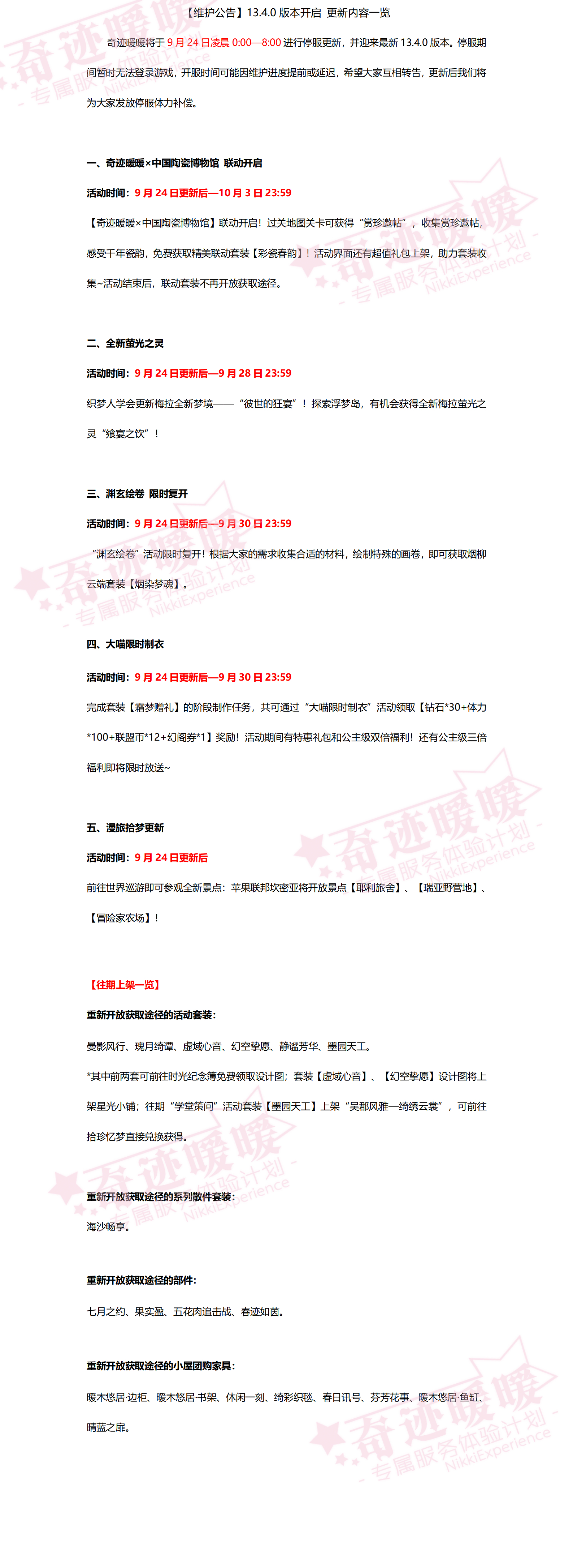 【维护公告】记得提前做好日常～奇迹暖暖高分攻略组 ​​​