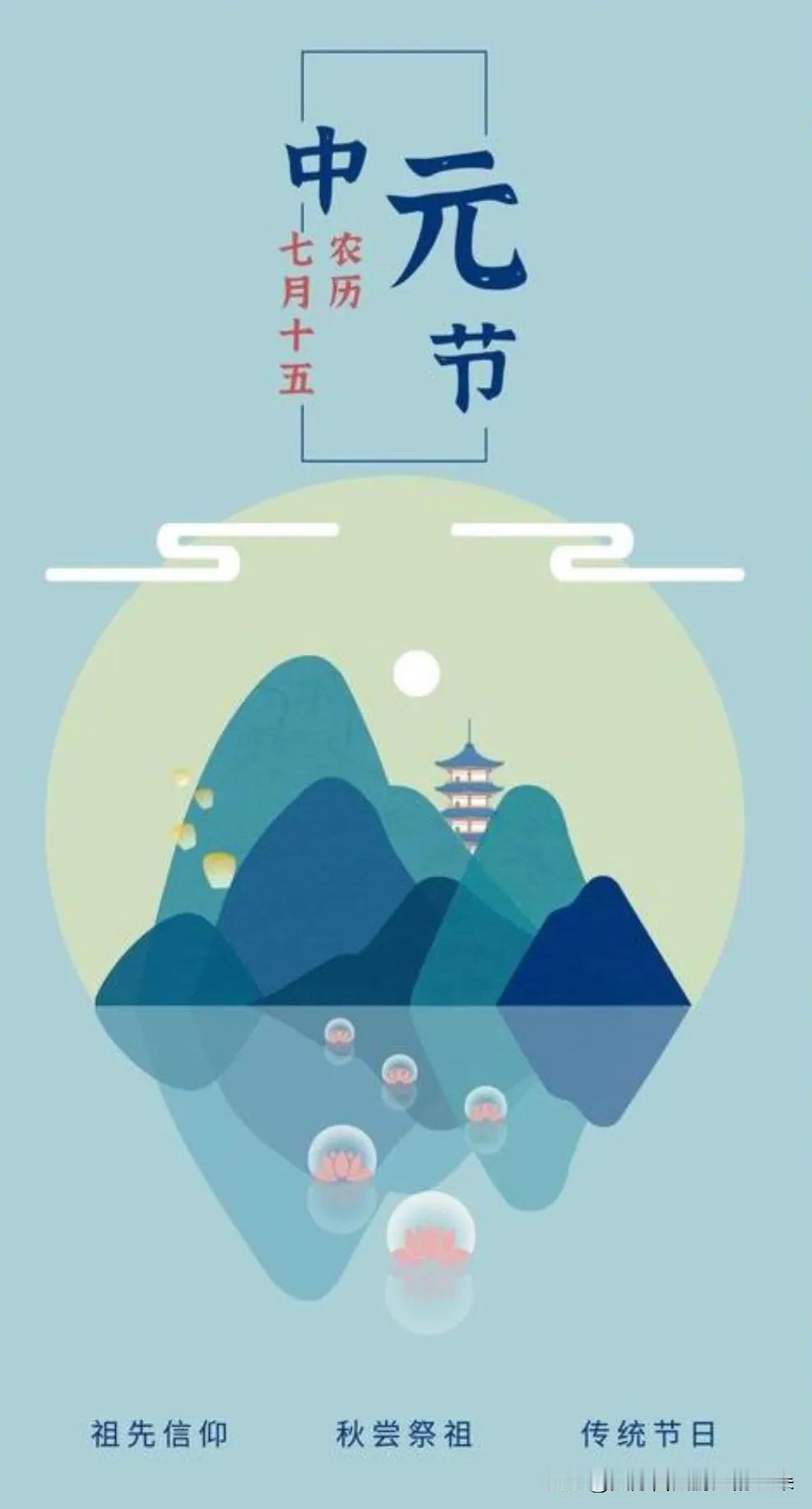 今日中元：思念有声，爱能穿越时间

今天是2026年8月27日，农历七月十五，中