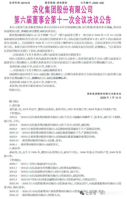 滨化集团管理层调整