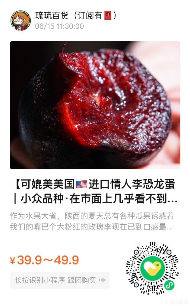 📢琉琉百货时间📢玫瑰李好好吃啊！兼具李子的口感+杏的香甜+水蜜桃的多汁自带玫
