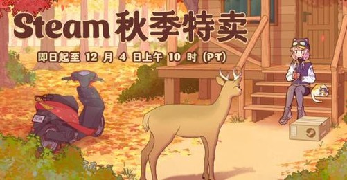 Steam 2024秋季大促：热门作品低价来袭