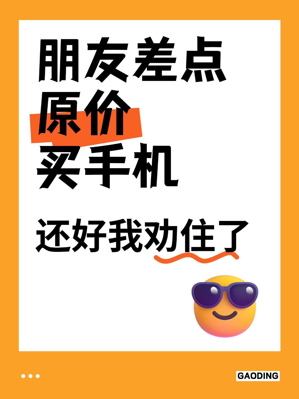 朋友差点原价买手机，还好我劝住了

有国补不用那是真的狠，最近这波6000以下机