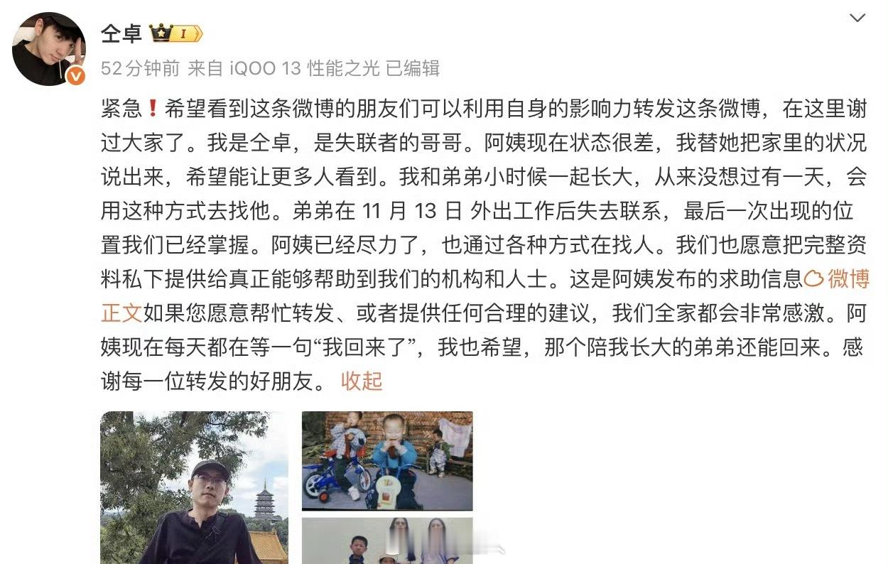 仝卓称弟弟失联发文求助！“我是仝卓，是失联者的哥哥。我和弟弟小时候一起长大，弟弟