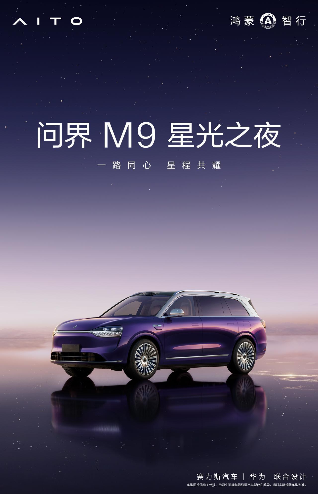 2月9日晚，问界M9星光之夜在小年夜前温馨举行。活动以真实车主故事为主线，呈现了