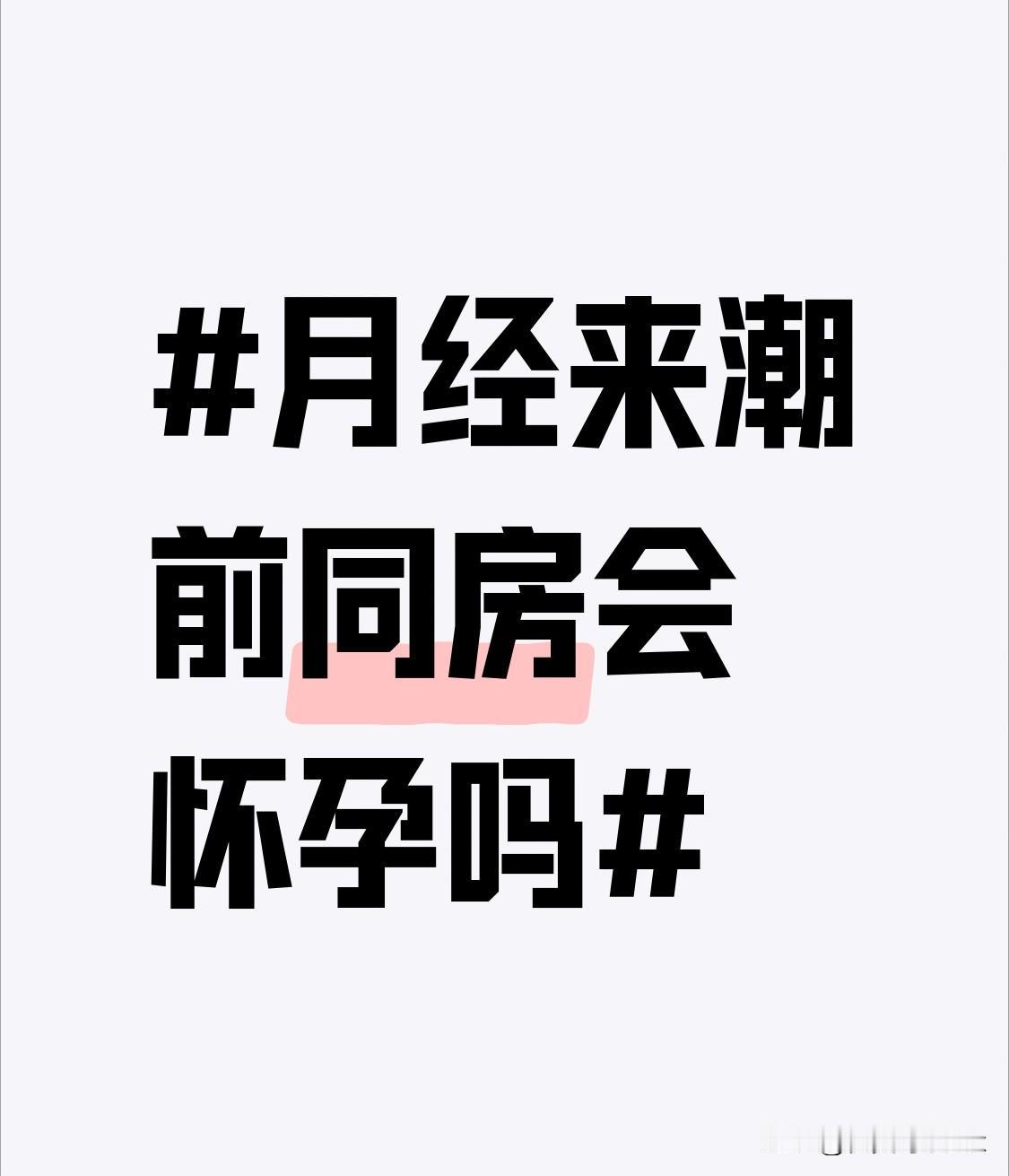月经来潮前会怀孕吗？不少姐妹把“月经前同房”当成不用设防的安全期，实则暗藏不少认