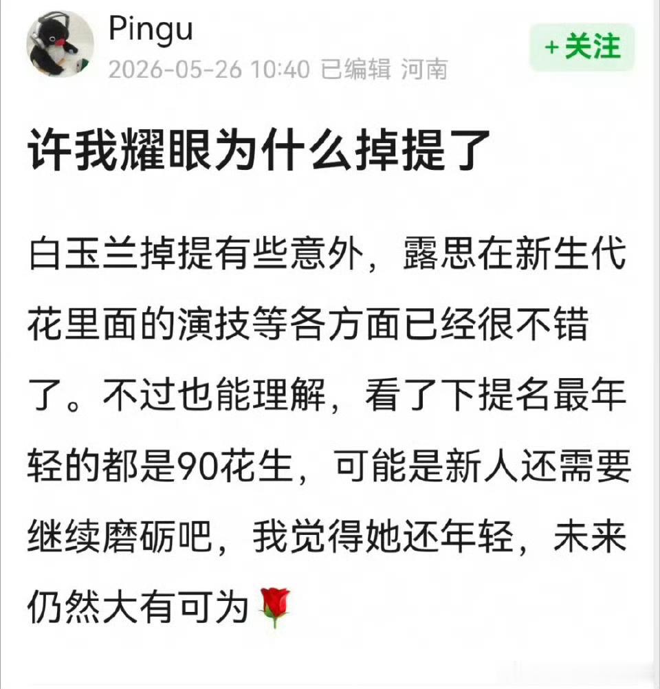 网友质疑赵露思的《许我耀眼》为什么没有提名白玉兰？演技等各方面已经很不错了。 