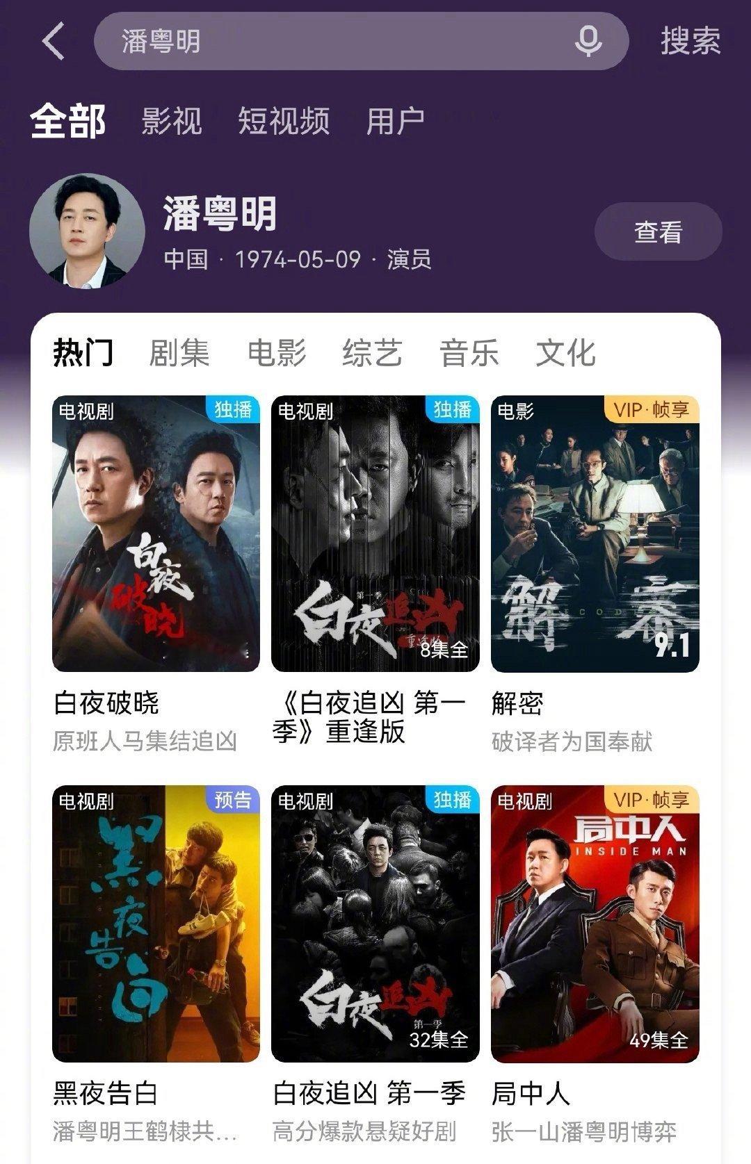 优酷发了潘粤明作品片单  潘粤明新剧《白夜破晓》今日开播，👖立马发了潘粤明作品