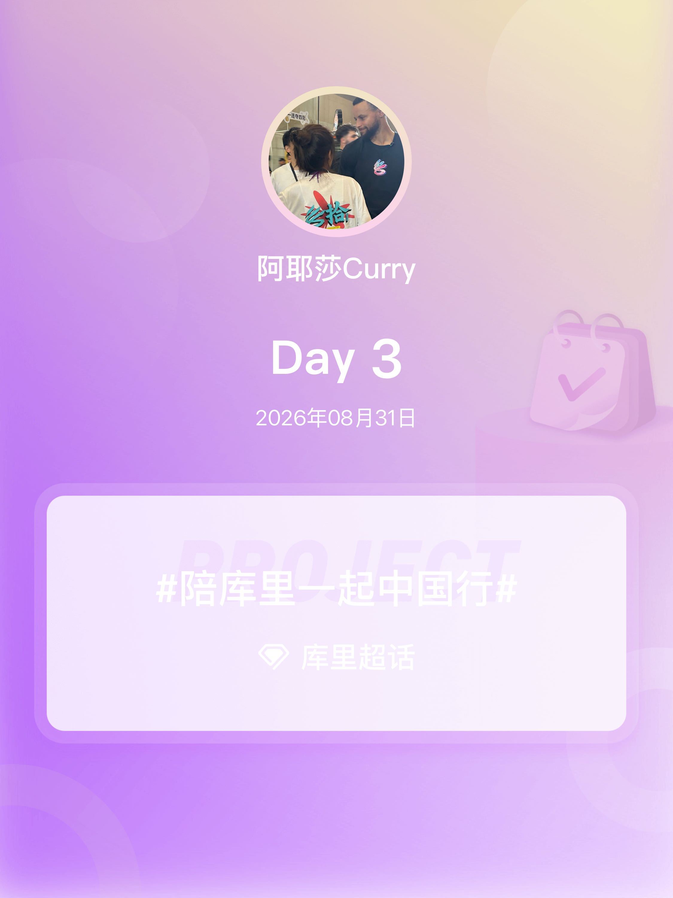 库里[超话]陪库里一起中国行我陪库里中国行 Day3 ​​​