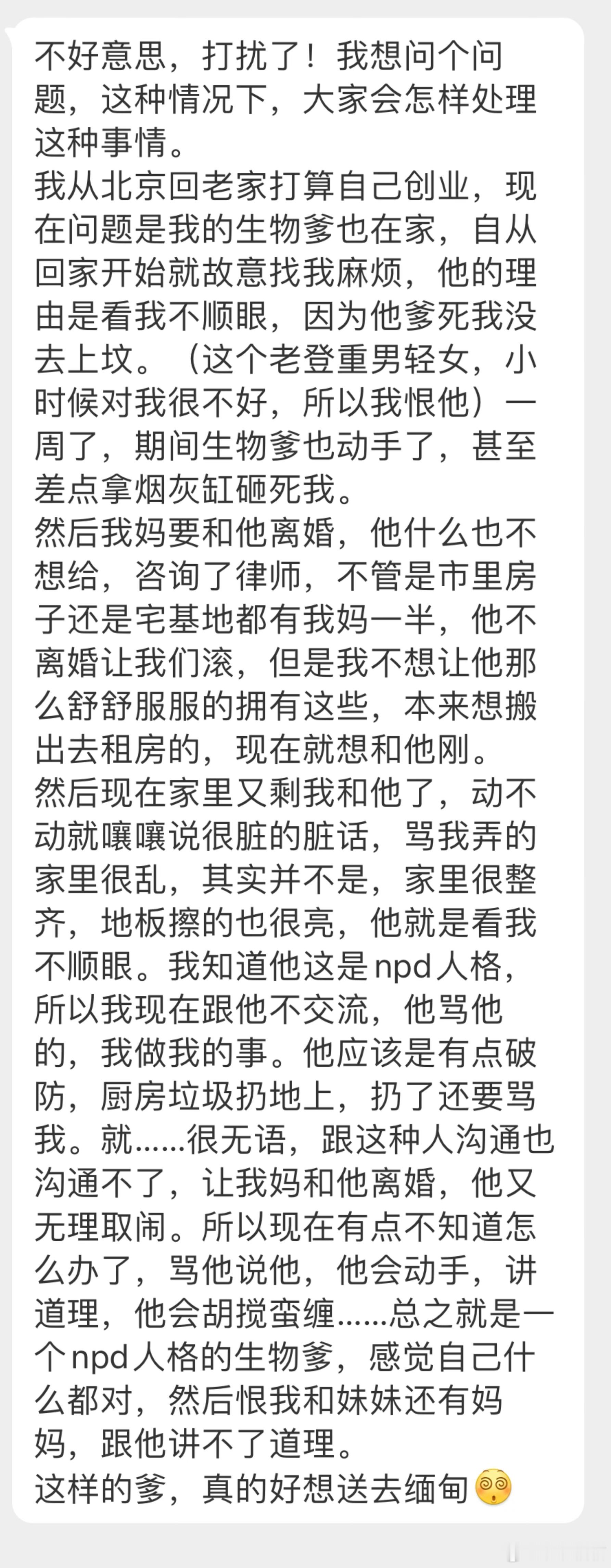 “我从北京回老家打算自己创业，现在问题是我的生物爹也在家，自从回家开始就故意找我