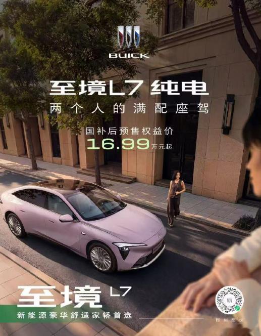 别克至境L7纯电版预售了，兄弟们。国补后16.99万起，这个价格一出来，我就知道