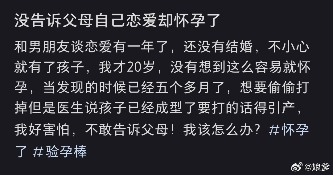 没告诉父母自己恋爱却怀孕了 五个月不来姨妈？没有疑惑吗？ 