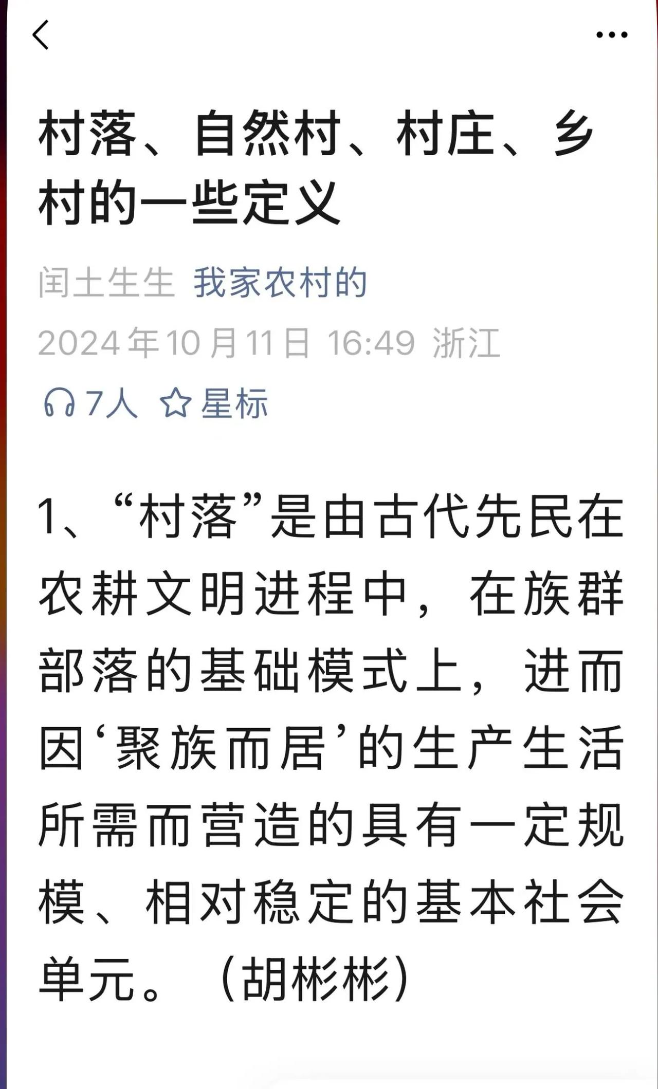 释乡村和村庒的概念：定义中囯乡村和村庒並表述它的特征，是一个值得探讨的问题 ，含