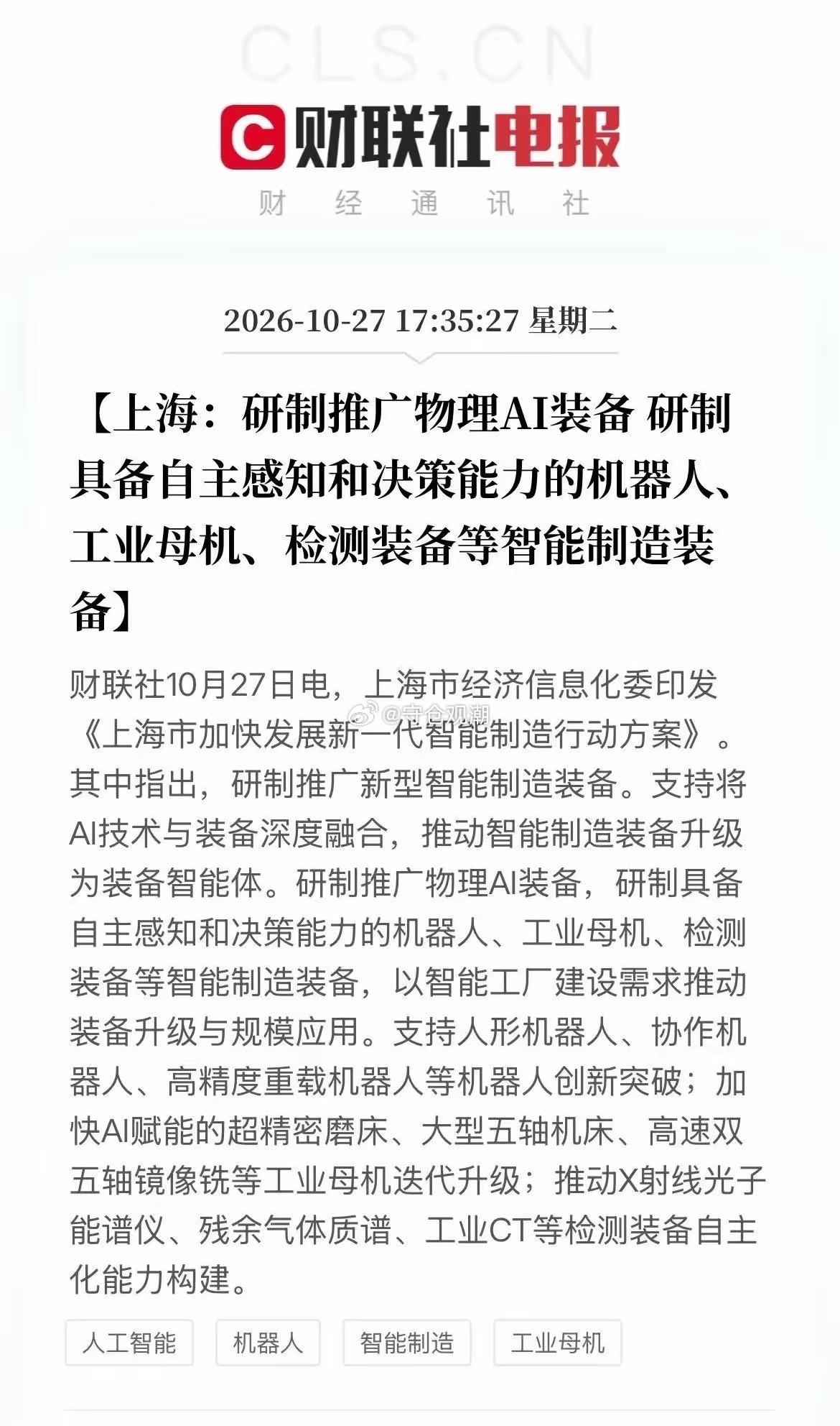 机器人板块，接下来估计要疯狂了🔥财联社10月27日消息：上海印发《上海市加快发