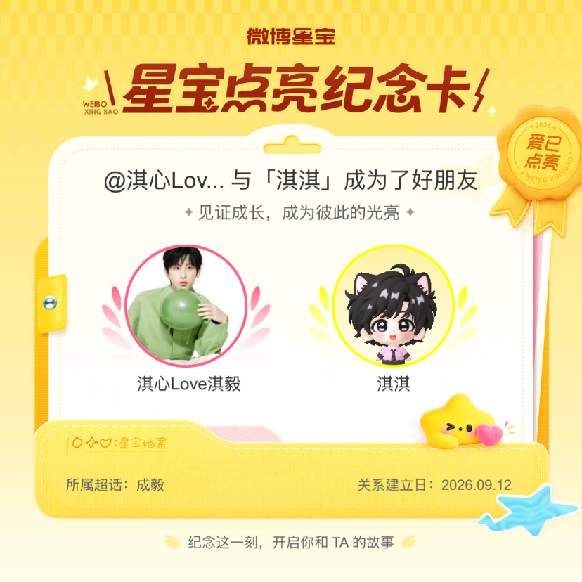 成毅[超话]纪念我们成为好朋友！微博星宝 ​​​