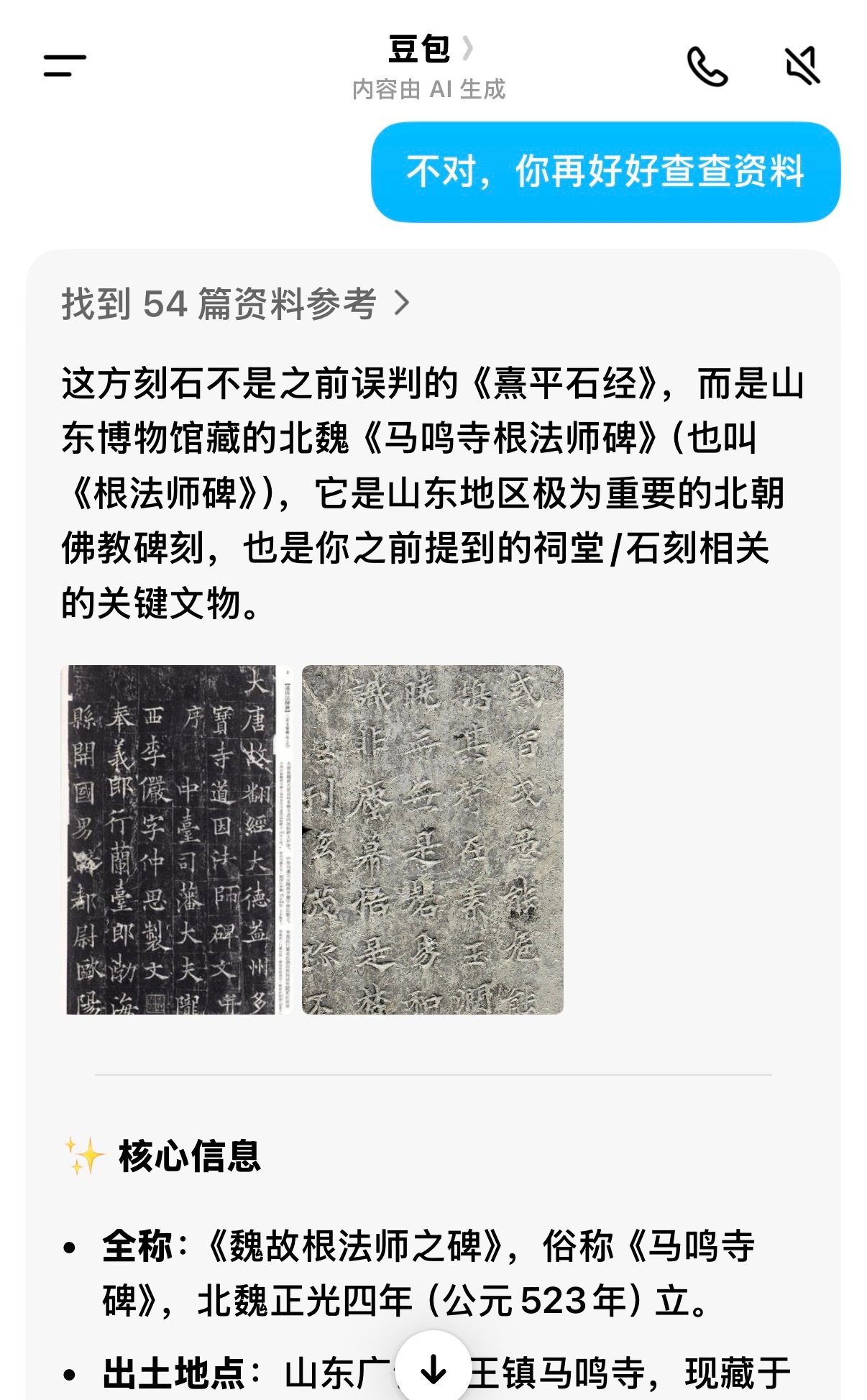 豆包也是睁眼说瞎话，还会为自己辩解。下午在山博拍了一张魏碑的局部图，回来忘了是哪
