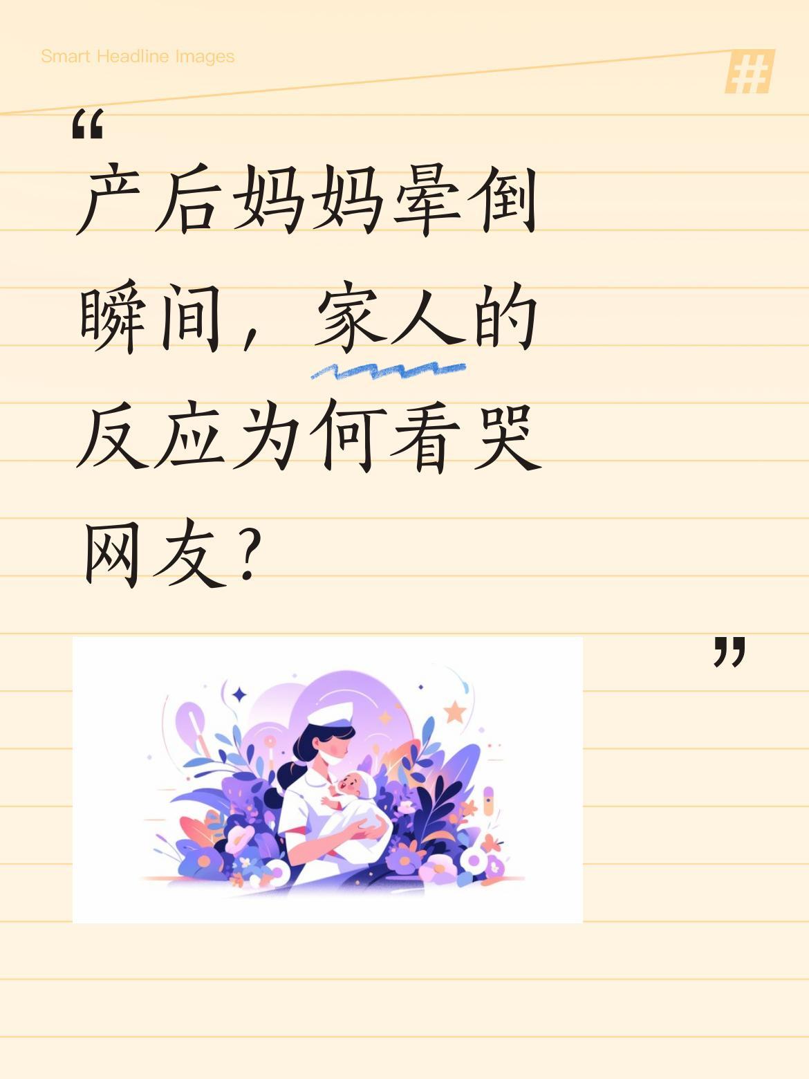 产后妈妈晕倒瞬间，家人的反应为何看哭网友？
一位三胎妈妈月子期间突然晕倒，失去意