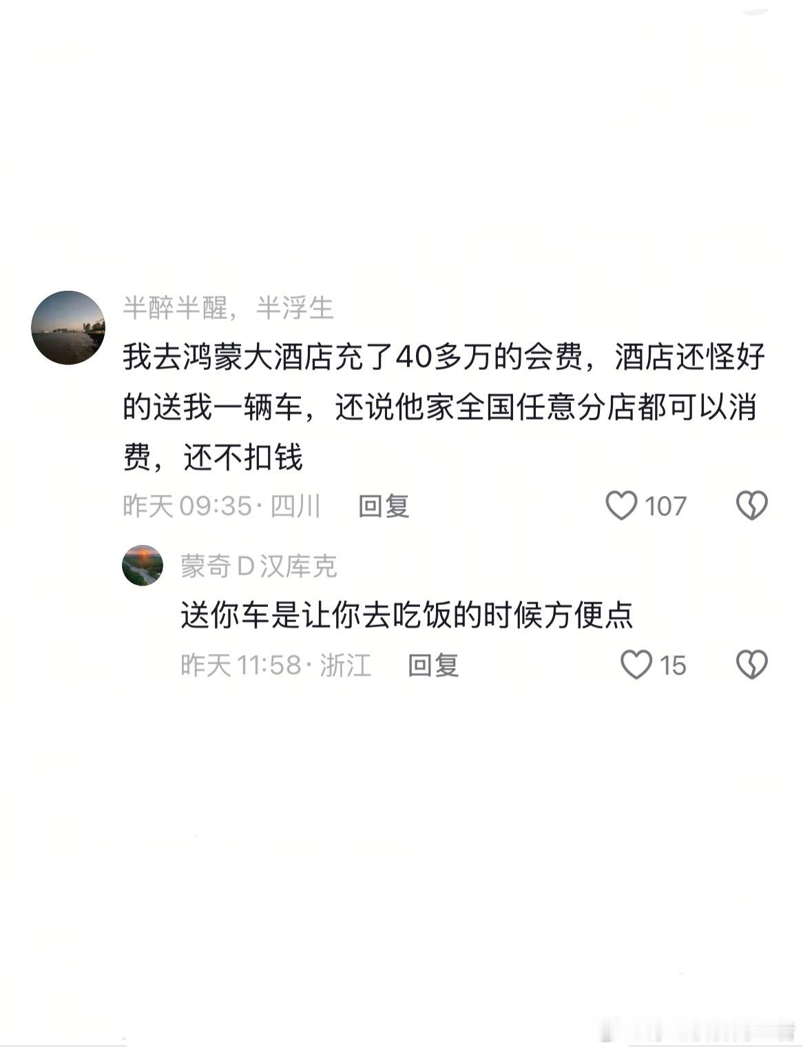 鸿蒙大酒店充会员送车，送车是为了让会员吃饭方便[思考]。 ​​​
